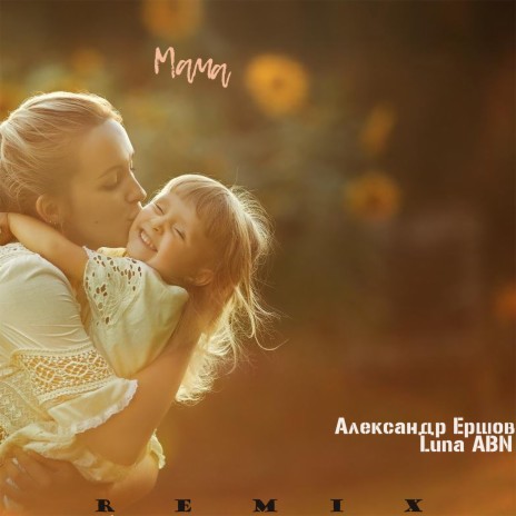 Мама (Remix) ft. Luna ABN | Boomplay Music