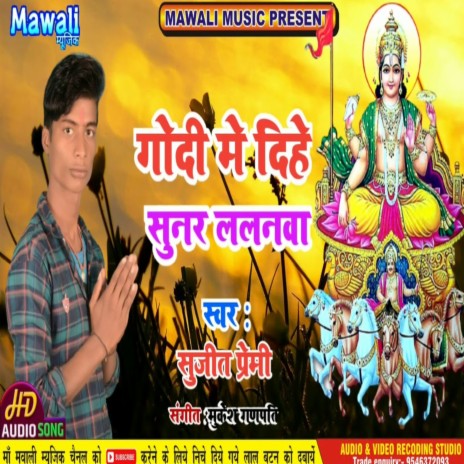 Dihe Godi Me Lalnwa (Bhojpuri Song) | Boomplay Music