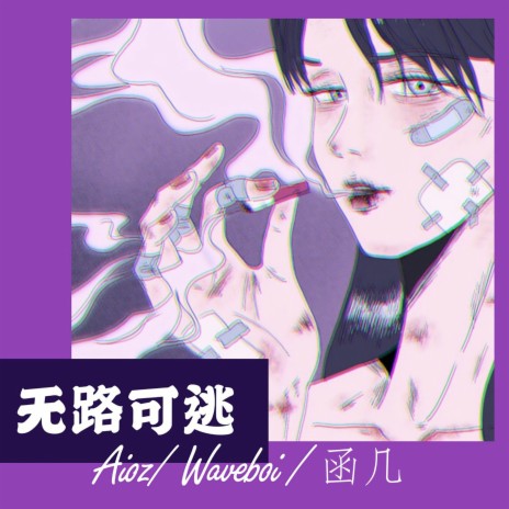 无路可逃 ft. Waveboi & 函几 | Boomplay Music