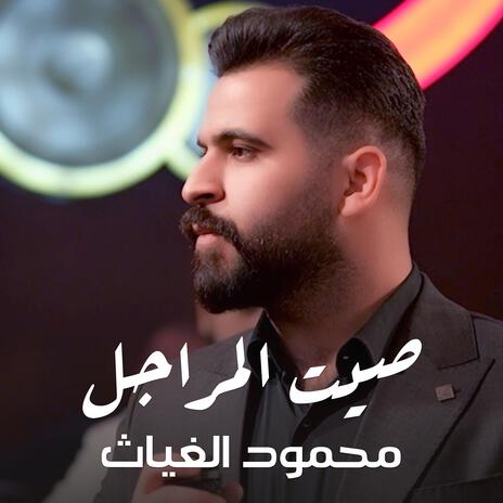 محمود الغياث - صيت المراجل | Boomplay Music