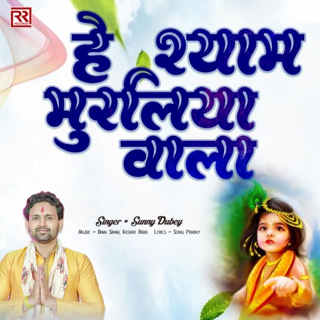 HE SHAM MURALIYA WALE | Boomplay Music