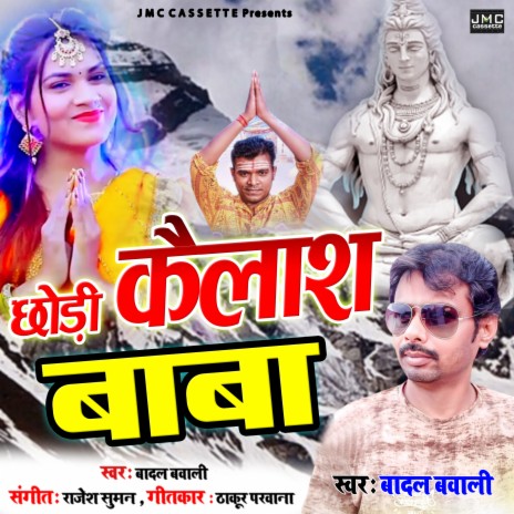 Chodi Kailash Baba (Bhojpuri Bhakti Song)