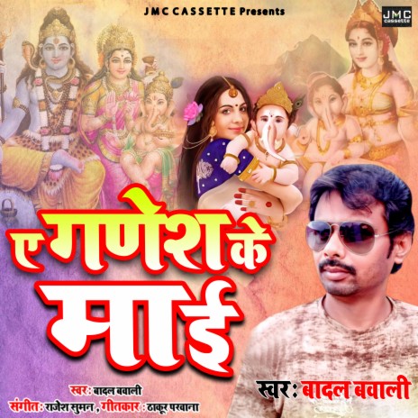 Ae Ganesh Ke Mai (Bhojpuri Bhakti Song)