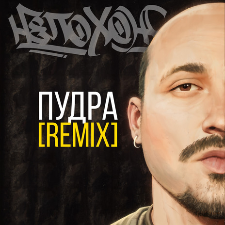 Пудра (Remix)