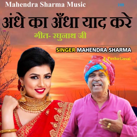 Andhe Ka Andha Yad Kare ft. Pushpa Gusai | Boomplay Music