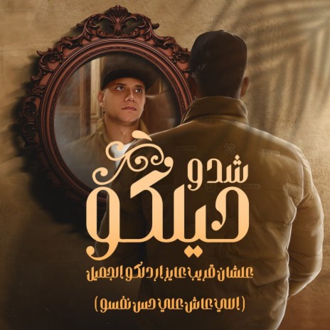 Shedo Helko Alshan Qorib Ayz Ardlko El Gemel(Ely Ash Ala Hes Nafso)