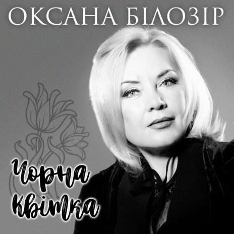 Чорна квітка | Boomplay Music