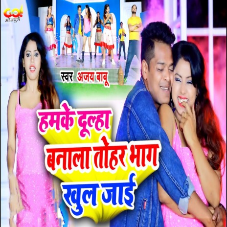 Hamke Dulha Banala Tohar Bhag Khul Jai | Boomplay Music