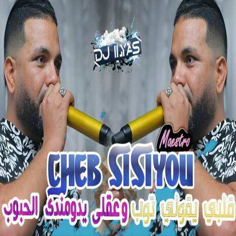 قلبي يقولي توب ft. DJ ILyas | Boomplay Music