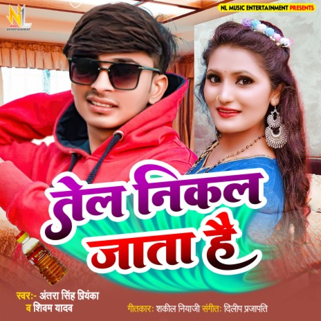 Tel Nikal Jata Hai (BHOJPURI) ft. Antara Singh Priyanka