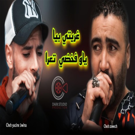 Cheb Yacine 3wina ياو فخضي تعرا غريتي بيا Gharity biya Cheb Zawech | Boomplay Music