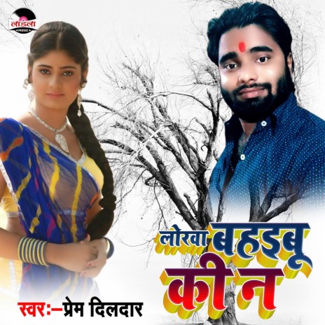 Lorwa Bahaibu Ki Na | Boomplay Music