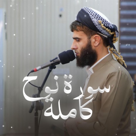 Surah Nuh ~ سورة نوح كاملة | Boomplay Music