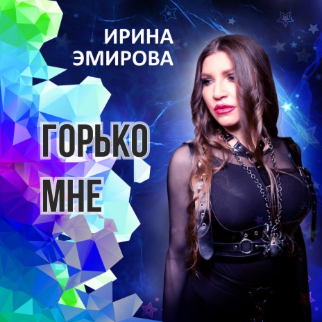 Горько мне | Boomplay Music