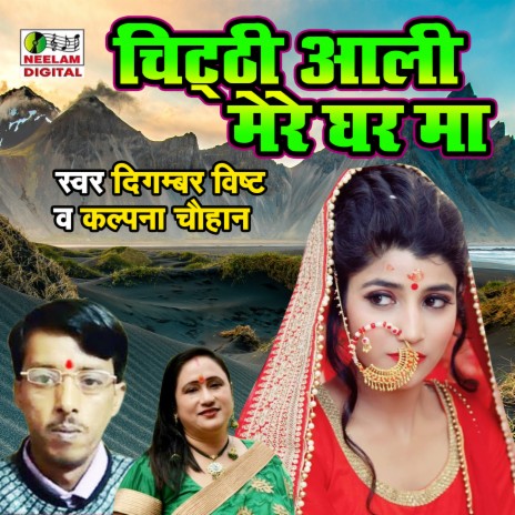 Chithi Ali Mere Ghar Ma ft. Kalpana Chauhan | Boomplay Music