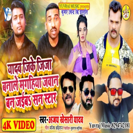 Yadav Ji Ke Jija Bana Le Magahiya Jawan Ban Jaib Sun Star | Boomplay Music