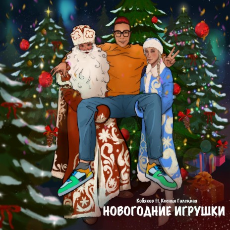 Новогодние игрушки ft. Ксения Галецкая | Boomplay Music