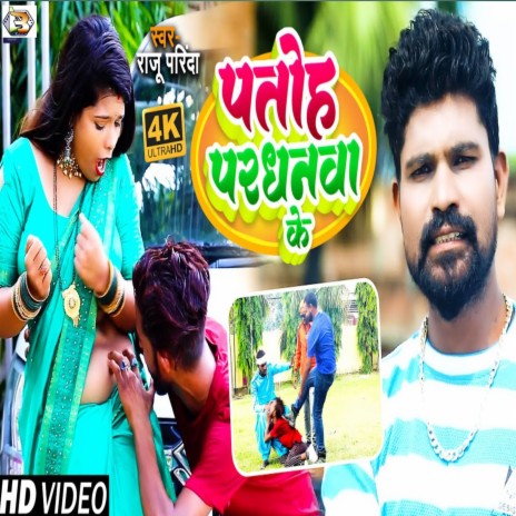 Patoh Pardhanwa Ke (Lokgeet) | Boomplay Music