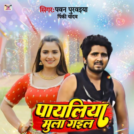 Payliya Bhula Gail (Bhojpuri) ft. Pinki Yadav | Boomplay Music