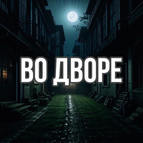 Во дворе | Boomplay Music