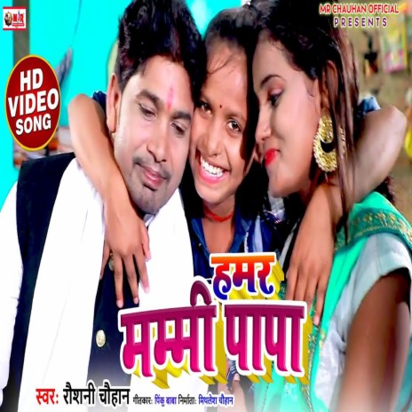 Hamar Mummy Papa (Bhojpuri song) ft. Mithlesh Chauhan | Boomplay Music