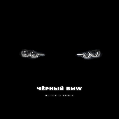 Чёрный BMW [Butch U Remix] ft. Ликий | Boomplay Music
