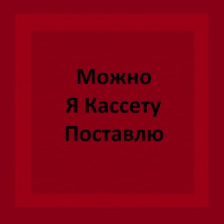 Можно я кассету поставлю