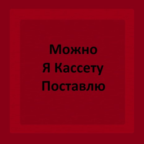 Можно я кассету поставлю | Boomplay Music