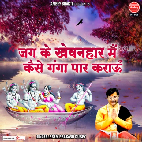 Jag Ke Khewanhar Main Kaise Ganga Paar Karau | Boomplay Music