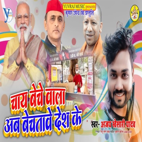 Chay Beche Wala Ab Bechtawe Desh Ke | Boomplay Music