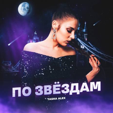 По звездам | Boomplay Music