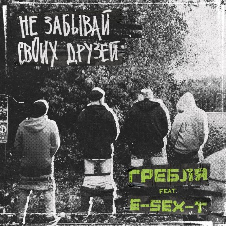 Не забывай своих друзей ft. E-SEX-T | Boomplay Music