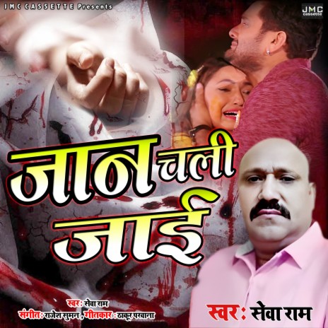 Jan Chali Jayi (Bhojpuri) | Boomplay Music