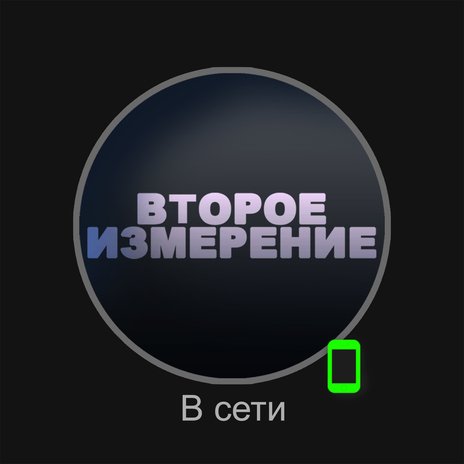 В сети | Boomplay Music