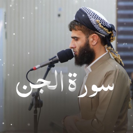 Surah Al-Jinn ~ سورة الجن | Boomplay Music