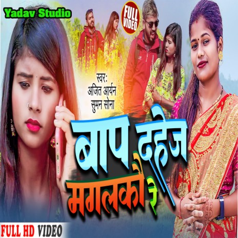 Baap Dahej Magalkau Re (Maithili) | Boomplay Music