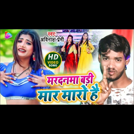 Mard Badi Mar Mara Hai (Bhojpuri Song) | Boomplay Music