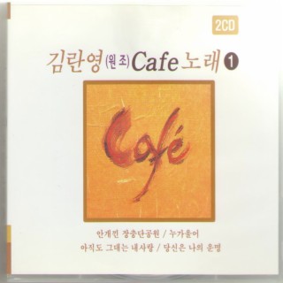 원조 카페 노래 1집 2CD-2