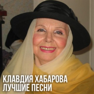 Клавдия Хабарова