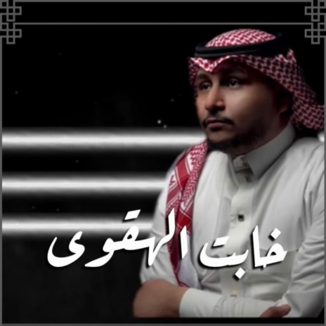 خابت الهقوى | Boomplay Music