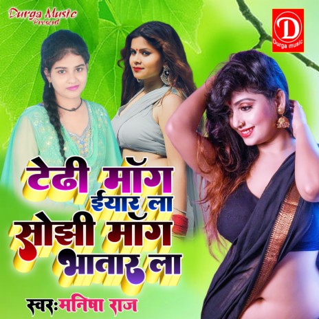 Tedhi Mang Eyar La Sojhi Mang Bhatar La (Bhojpuri Song) | Boomplay Music