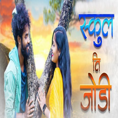 School Te Jodi | Boomplay Music