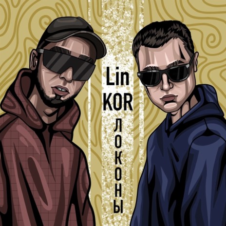 Локоны ft. Lin | Boomplay Music