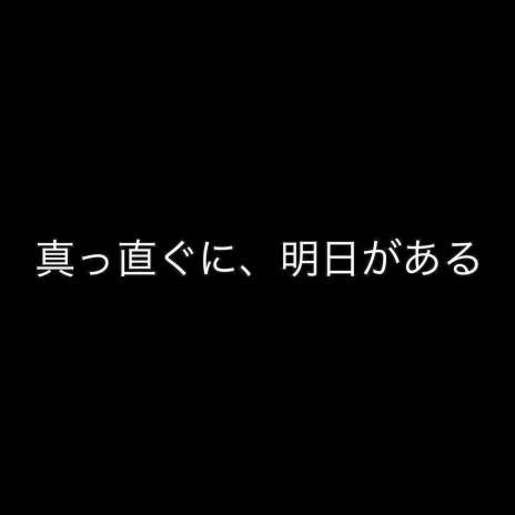 真っ直ぐに、明日がある | Boomplay Music