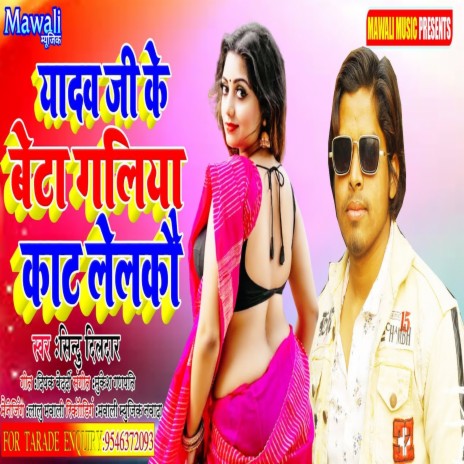 Yadav Ji Ke Beta Galiya Kat Lelko (Bhojpuri Song)