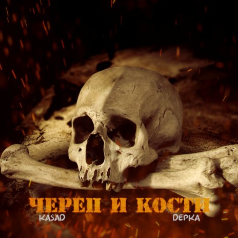 Череп и кости ft. Depka | Boomplay Music
