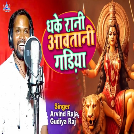 Dhake Rani Aawatani Gadiya ft. Gudiya Raj | Boomplay Music