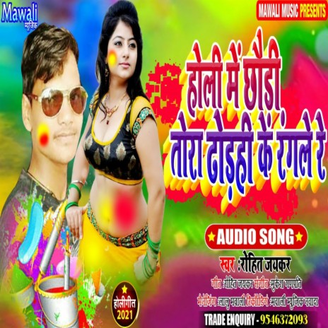 HolI Me Chhaudi Tora Dhodhi Ke Rangale Re (bhojpuri Song) | Boomplay Music