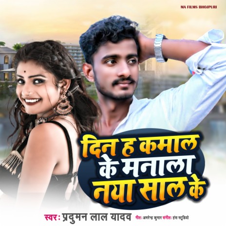 Din H Kamal Ke Manala Naya Saal Ke (bhojpuri) | Boomplay Music