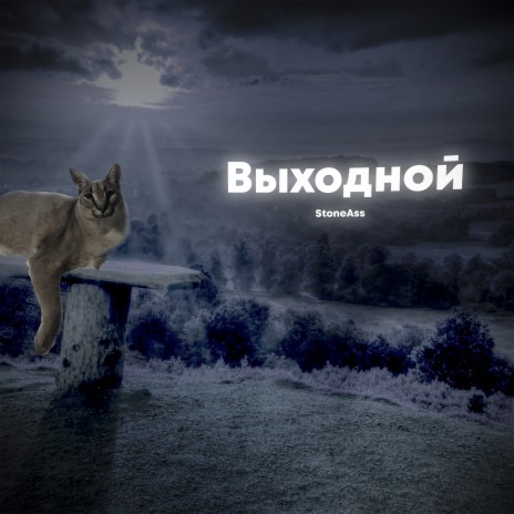 Выходной | Boomplay Music